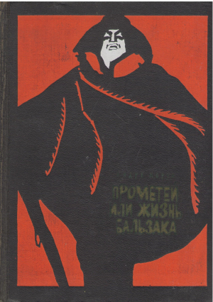 прометей или жизнь бальзака