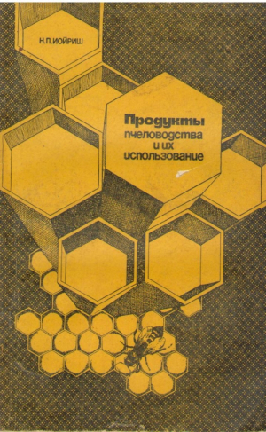 Продукты пчеловодства и их использование