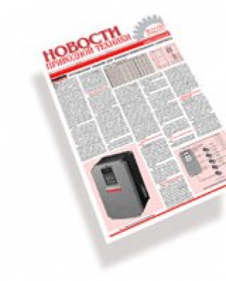 Новости приводной техники