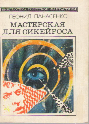 Мастерская для Сикейроса