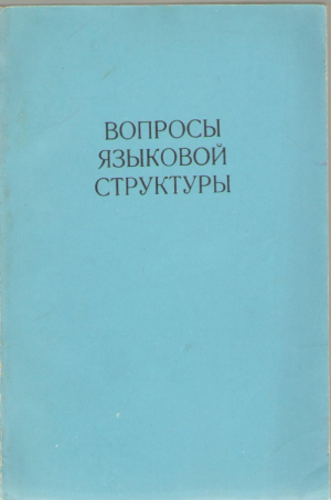 Вопросы языковой структуры