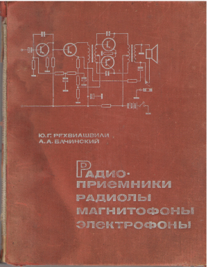 РАДИОПРИЕМНИКИ РАДИОЛЫ МАГНИТОФОНЫ ЭЛЕКТОФОНЫ альбом схем (teh3)