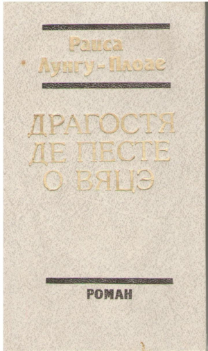 Драгостя де песте о вяцэ  / Dragostea de peste o viata