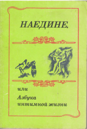 Наедине или азбука интимной жизни