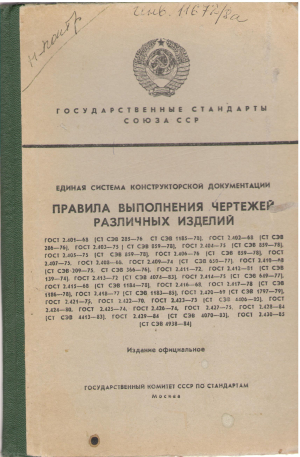 единая конструкторская документация правила выполнения чертежей различных изделий (prof1)