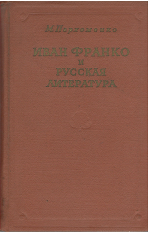 иван франко и русская литература