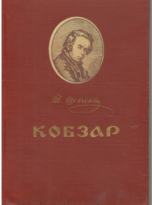 Кобзар