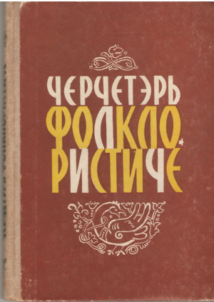 Черчетэрь фолклористиче Cercetari folcloristice