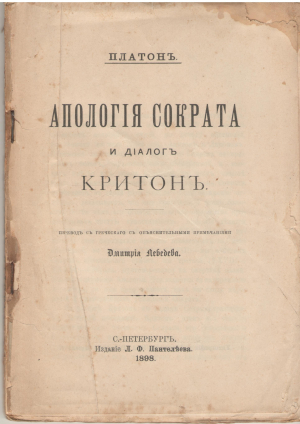 апологiя сократа и дiалогъ критонъ