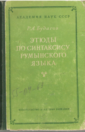 Этюды по синтаксису румынского языка