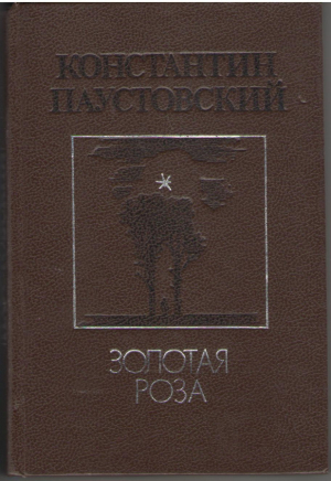 Золотая роза