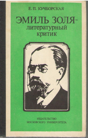 Эмиль Золя литературный критик