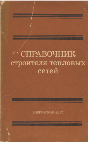 Справочник строителя тепловых сетей издание второе