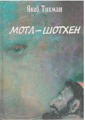 Мотл шотхен