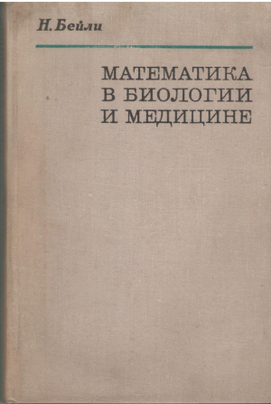 Математика в биологии и медицине