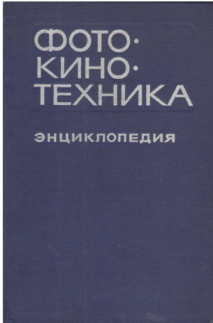 ФОТО КИНО ТЕХНИКА ЭНЦКЛОПЕДИЯ