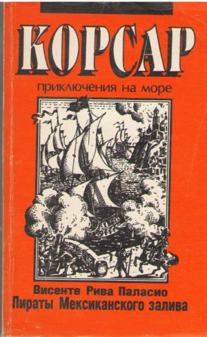 Корсар  Приключения на море