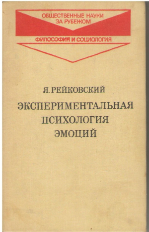 Экспериментальная психология эмоций