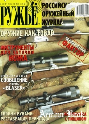 Ружье-российский оружейный журнал