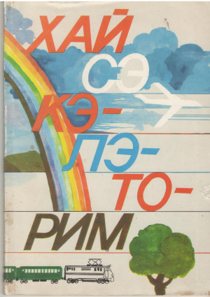 хай сэ кэлэторим hai sa calatorim