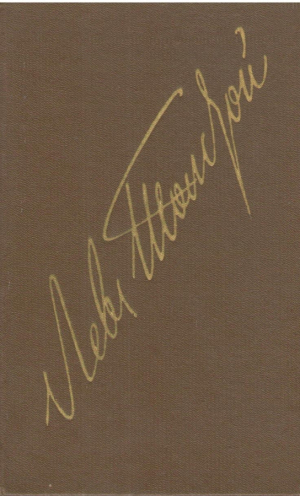Л.Н. Толстой  Собрание сочинений в 22 томах ( Том 2, 4, 5, 6, 7,  8,12, 13, 14,15, 16, 22 )