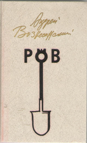 РОБ  стихи, проза