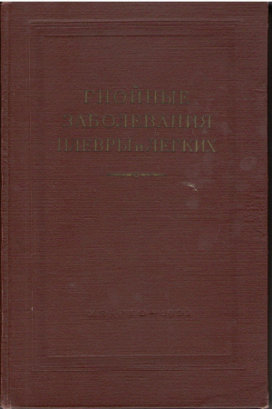 Гнойные заболевания плевры и легких