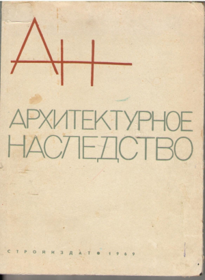 Архитектурное наследство