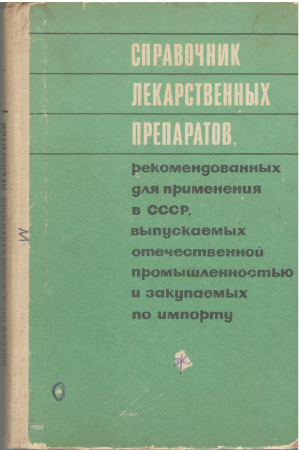 справочник лекарственных препаратов рекомендованных для применения в ссср выпускаемых отечественной промышленностью и закупаемых по импорту