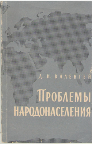 Проблемы народоселения