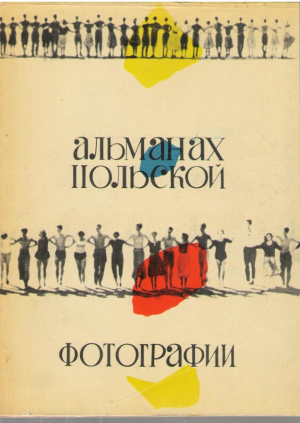 Альманах польской фотографии