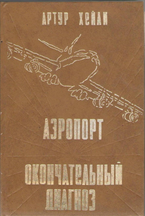 Аэропорт. Окончательный диагноз