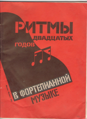 Ритмы двадцатых годов в фортепианной музыке
