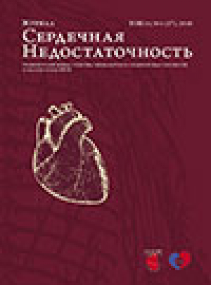 Журнал сердечная недостаточность