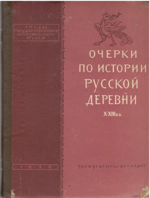 очерки по истории русской деревни x - xiii вв (i2)