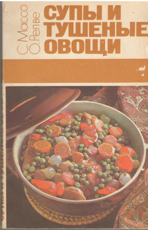 Супы и Тушеные Овощи