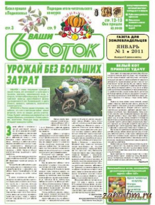 Ваши шесть соток