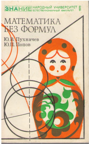 Математика без формул