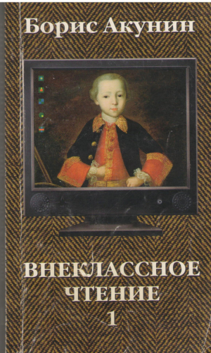 Внеклассное чтение  Том 1