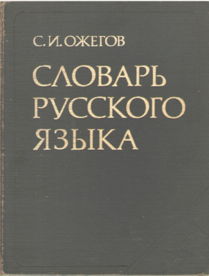 Словарь русского языка