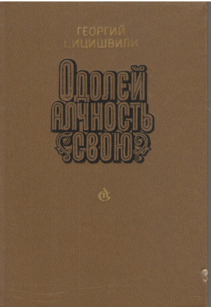 Одолей алчность свою