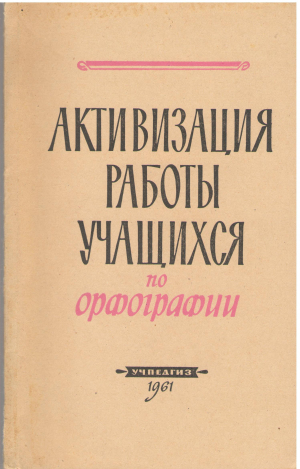 активизация работы учащихся по орфографии v-viii классы