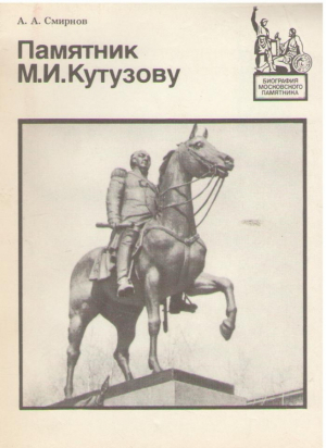 Памятник М.И. Кутузову