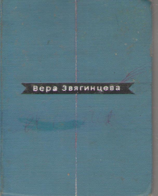 Вера Звягинцева  Избранные стихи