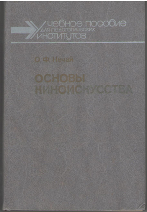 Основы киноискусства  Учебное пособие для педагогических институтов