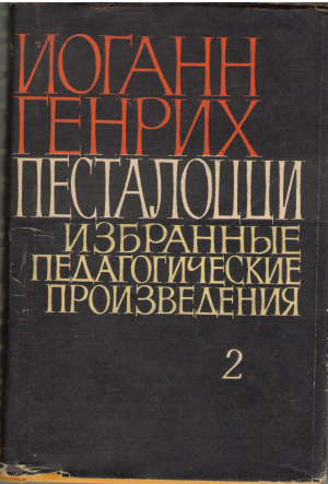 иоганн генрих песталоцци избранные педагогические произведения в трех томах том 2 1791-1804