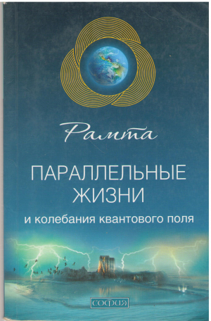 рамта параллельные жизни и колебания квантового поля