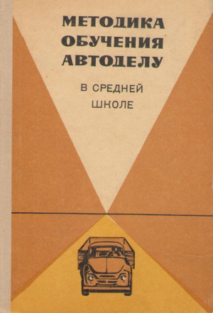 Методика обучения автоделу  в средней школе
