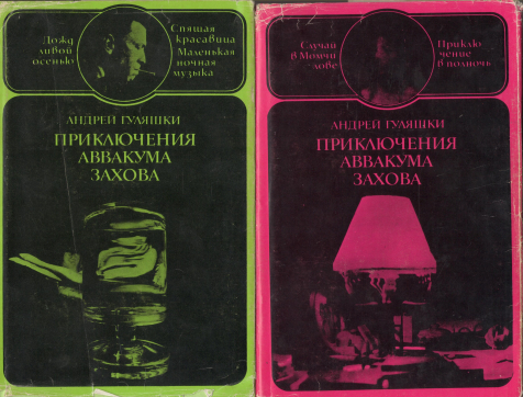 приключения аввакума захова в 2-х томах
