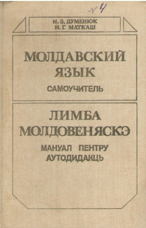 Молдавский язык Самоучитель  Limba moldoveneasca  Manual pentru autodidacti